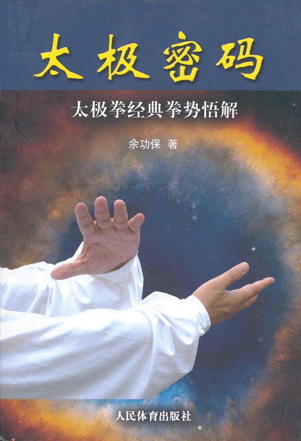 太极密码太极拳经典拳势悟解【正版图书】