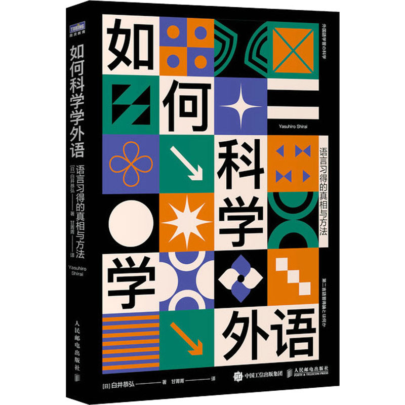 如何科学学外语 语言习得的真相与方法 图书