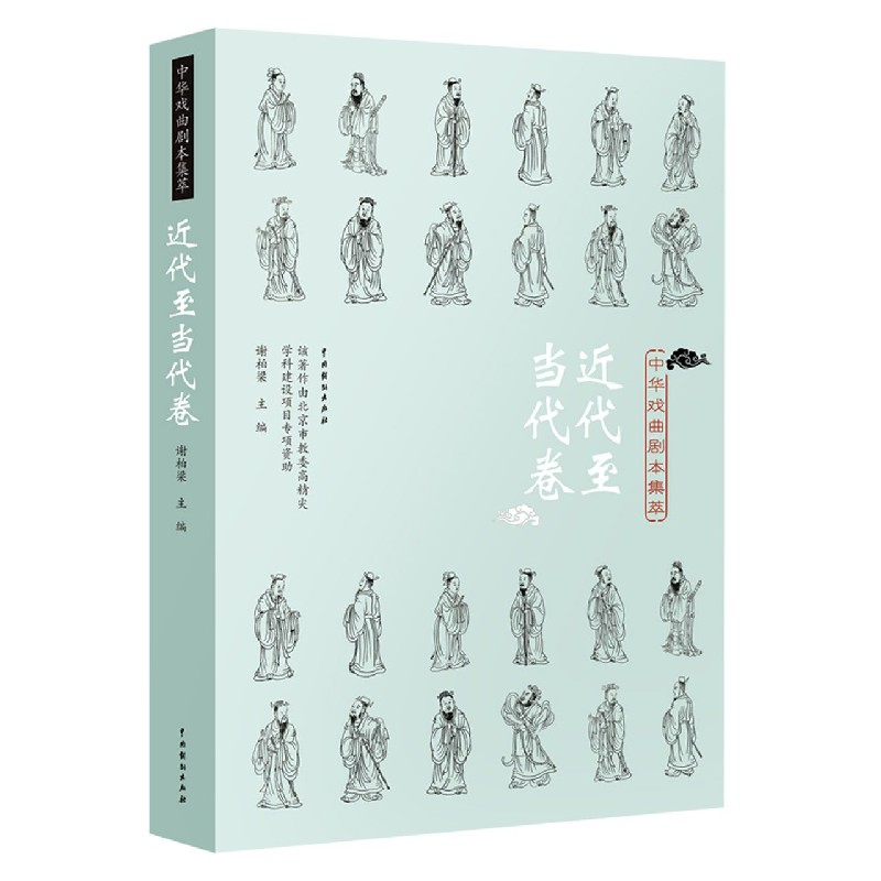 中华戏曲剧本集萃(近代至当代卷)