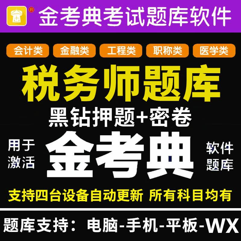2023年税务师考试题库软件习题历年真题押题注册税务师注税 历年真题+模考+黑钻押题 税法（二）