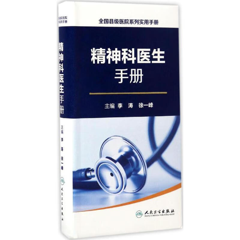 精神科医生手册