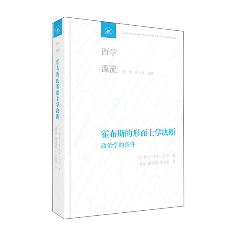 霍布斯的形而上学决断 生活.读书.新知三联书店 伊夫-夏尔扎卡,董皓谢清露王茜茜,甘阳刘小枫新华书