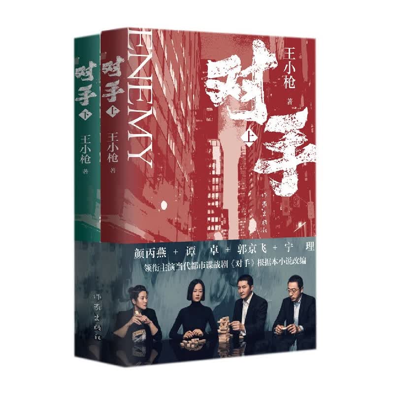 对手(上下) 王小枪作品