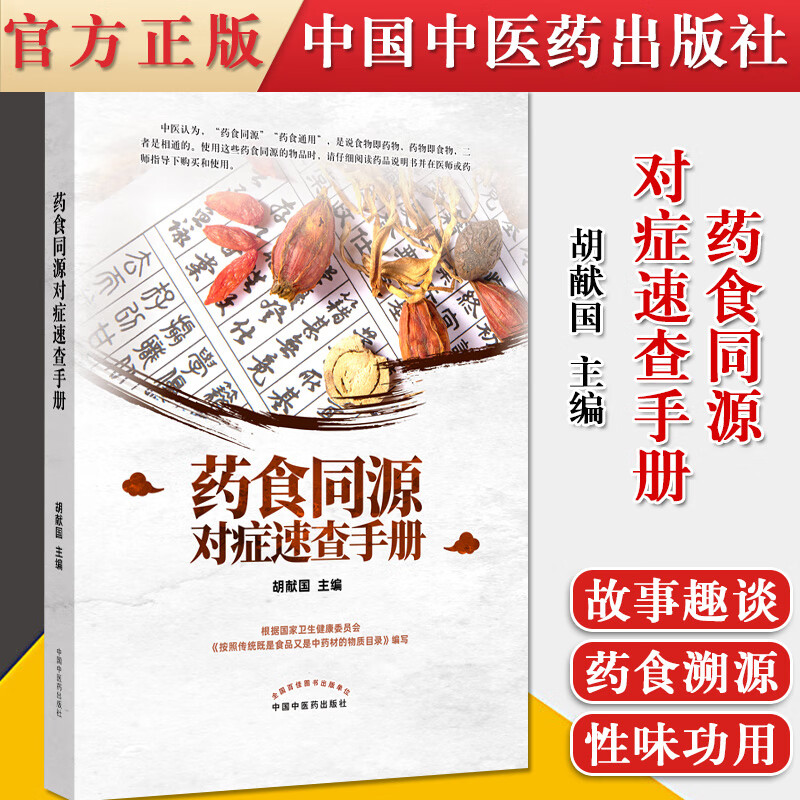 正版书籍 药食同源对症速查手册 胡献国主编9787513265058中国中医药出版药膳中医科普 书