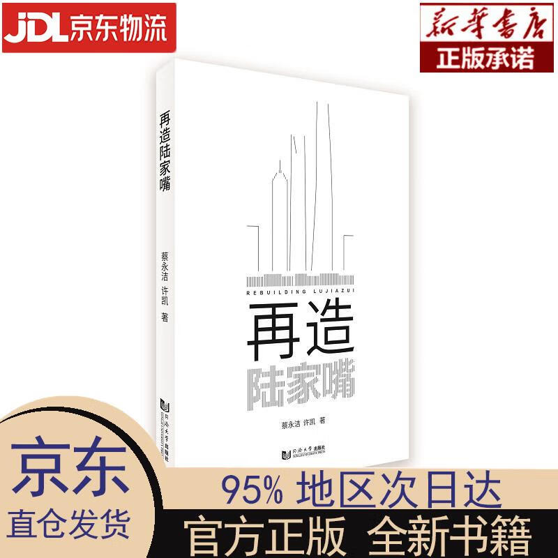 【新华正版 再造陆家嘴 蔡永洁,许凯 同济大学出版社 蔡永洁,许凯
