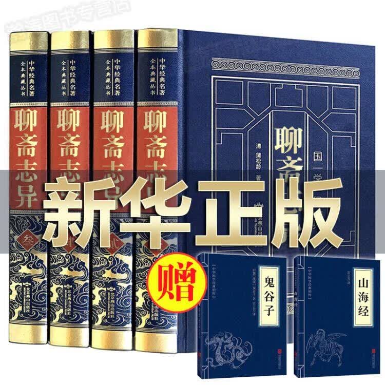 【完整无删减】聊斋志异原著正版全集蒲松龄著文言文+白话文文白对照版古文版初中生七年级青少年版人民文学预售款 htt