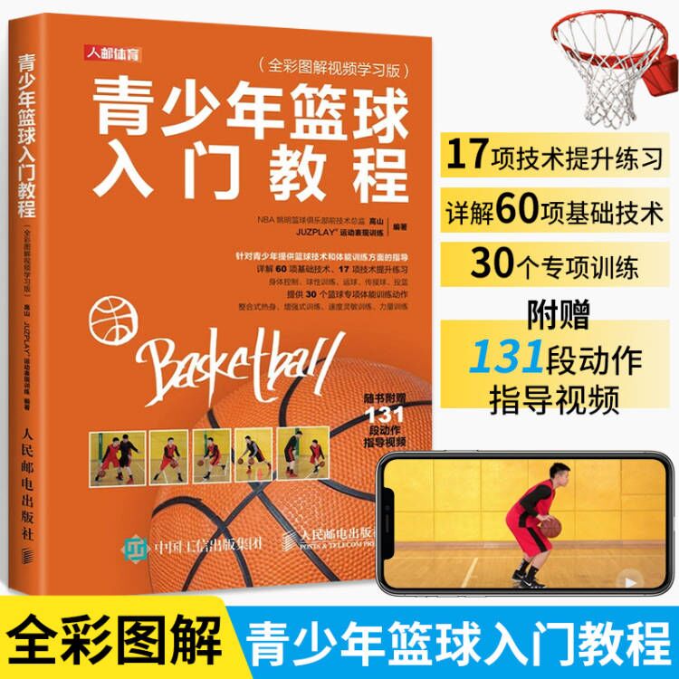 青少年篮球入门教程 全彩图解视频学习版 球性训练运球传接球和投篮技术练习要点青少年儿童篮球运动指南手册篮球技巧书