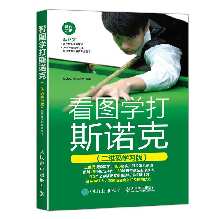 看图学打斯诺克【正版图书】