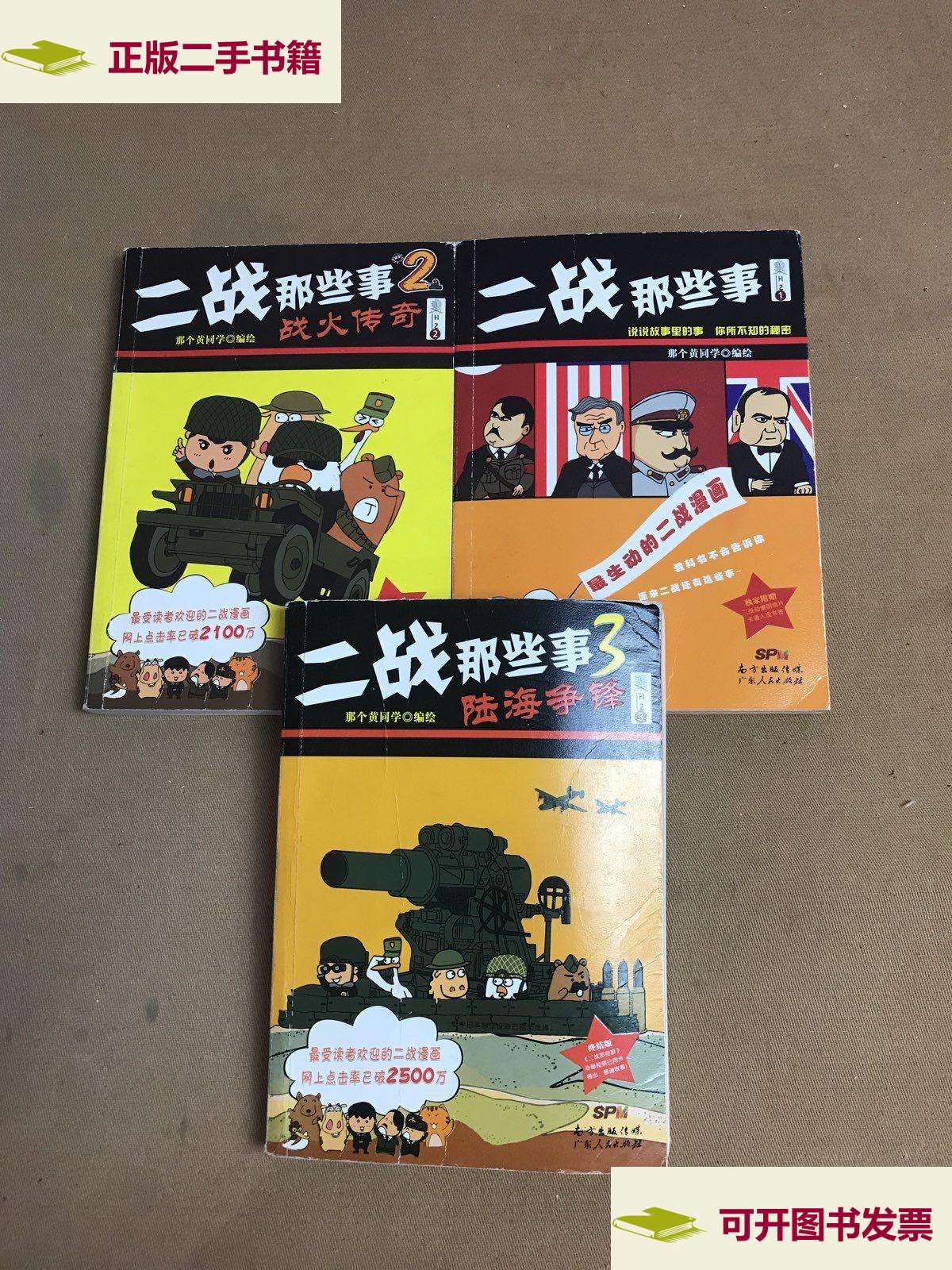 【二手9成新】二战那些事(全3册) /那个黄同学 广东人民