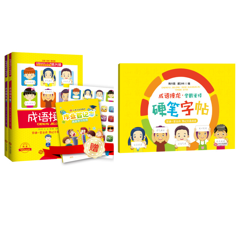 成语接龙及配套硬笔字帖韩兴娥小学生版上下