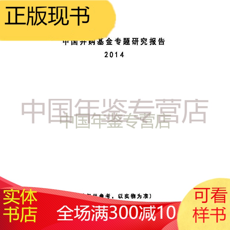 中国并购基金专题研究报告2014