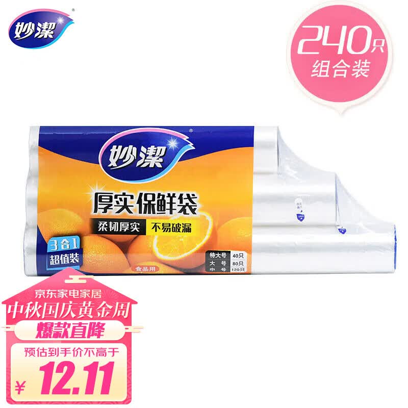 妙洁保鲜袋组合装特大号40只大号80中号120共240只 厚实塑料食品袋子怎么样,好用不?
