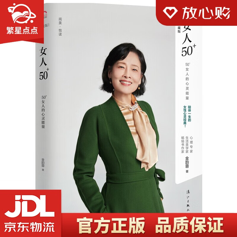 女人50+：50+女人的心灵能量 金韵蓉 著 漓江出版社