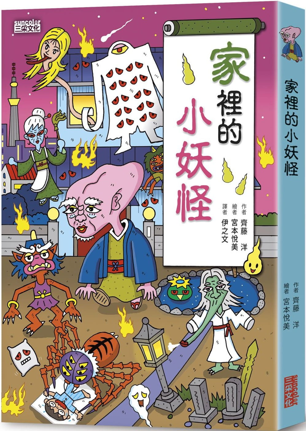 预售 齐藤洋 家里的小妖怪 三采