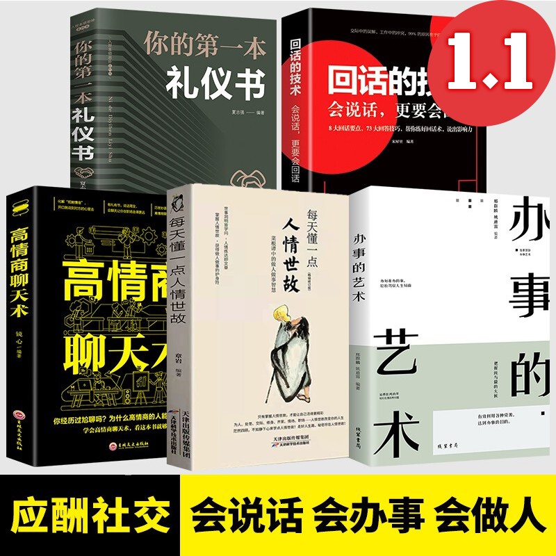 每天懂一点人情世故正版中国式应酬沟通智慧每天懂点人情世故 为人处事社交饭局酒桌礼仪关系情商表达说话技巧交往畅销书籍 全5册每天懂一点人情世故+回话是艺术+高情商聊天术