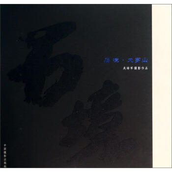 石境大罗山：吴培军摄影作品【正版图书】