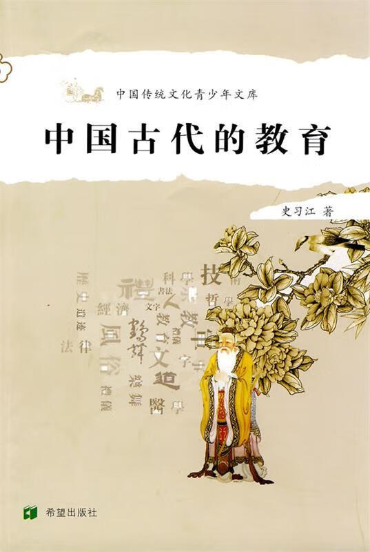 中国古代的教育【正版图书,放心购买】