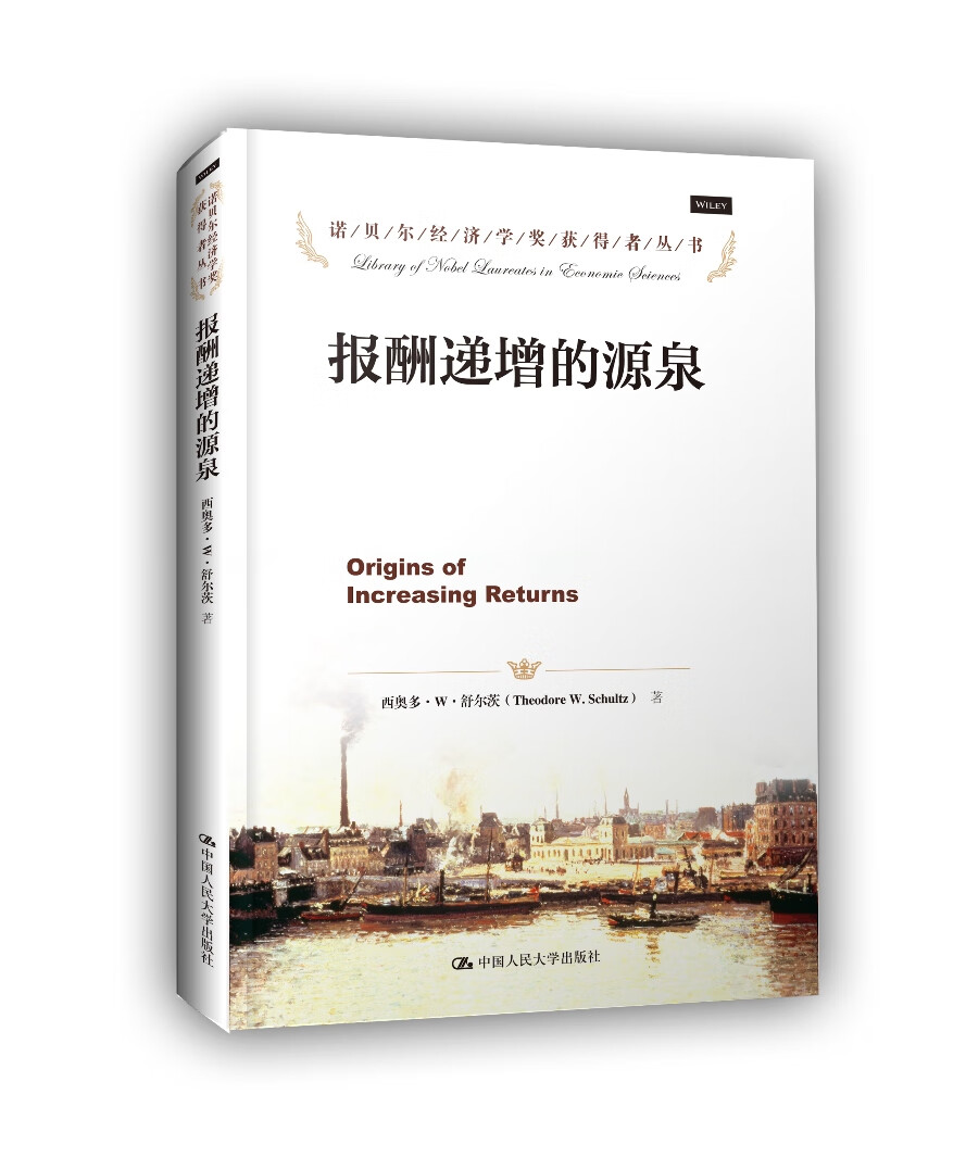 报酬递增的源泉(诺贝尔经济学奖获得者丛书)
