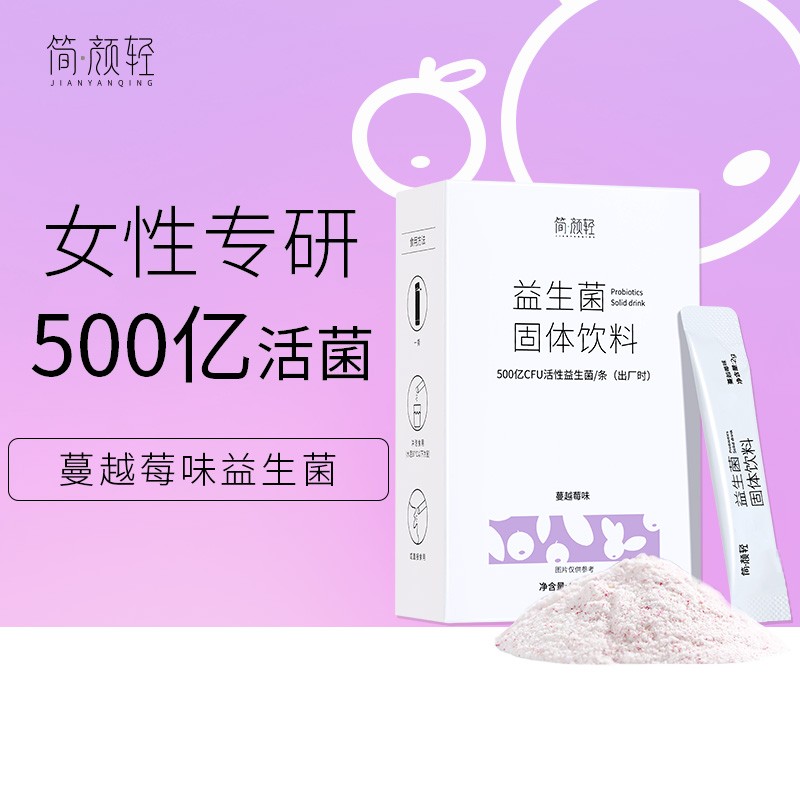 简颜轻女性益生菌粉20条2g20蔓越莓味500亿cfu高活性9联益生菌益生元