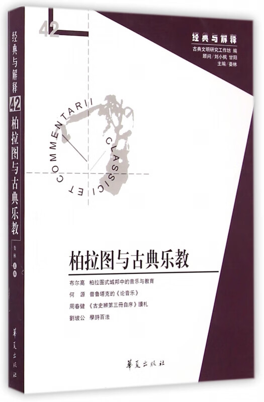 柏拉图与古典乐教/经典与解释