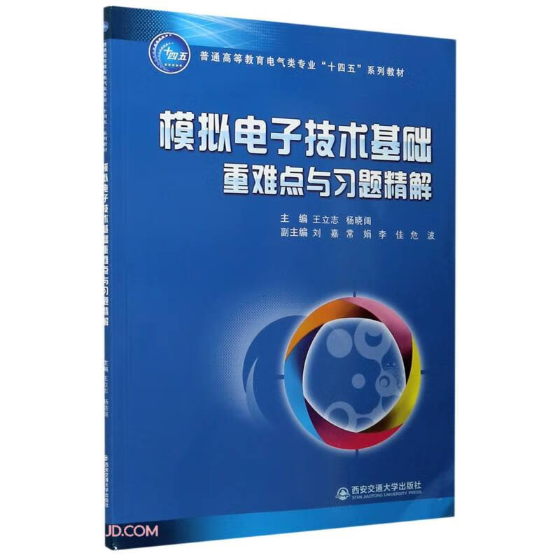 模拟电子技术基础重难点与习题精解(普通高等教育电气类专业十四五系列教材)