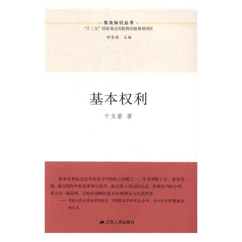 基本权利法律公民权研究世界 图书