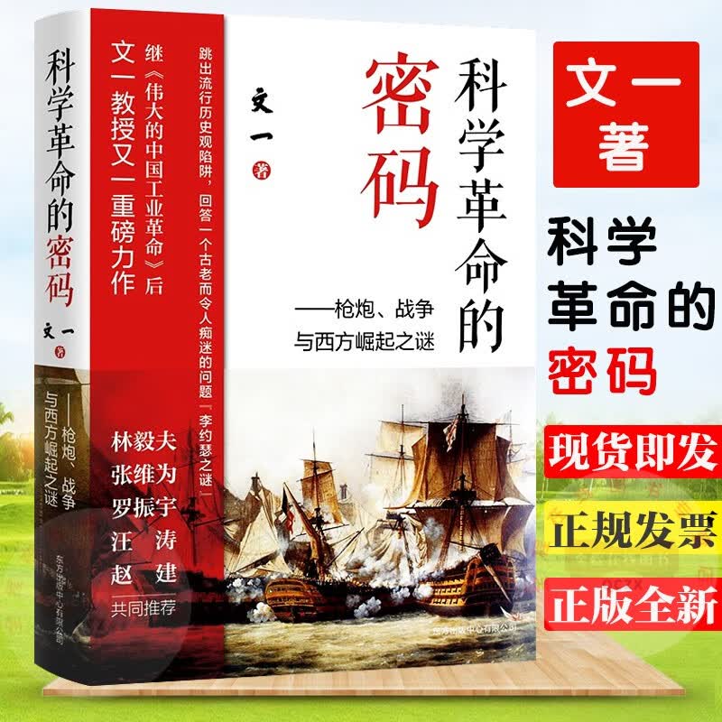 科学革命的密码 枪炮、战争与西方崛起之谜 文一 著 东方出版中心 2021新书