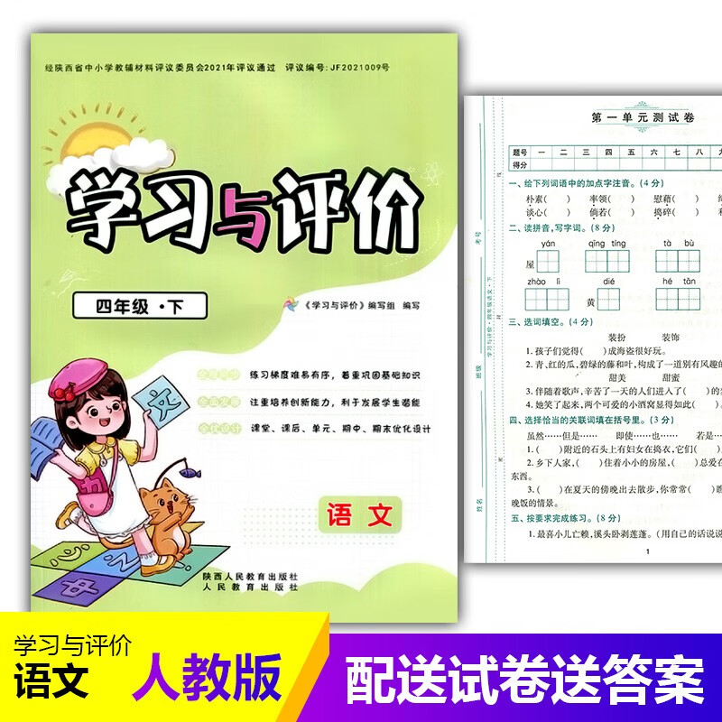 2023部编版小学4/四年级下册语文新课程学习与评价A版配套人教版 陕西人民教育出版社 小学生四年级 语文