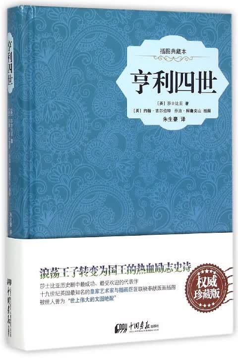 亨利四世(插图典藏本)(精)