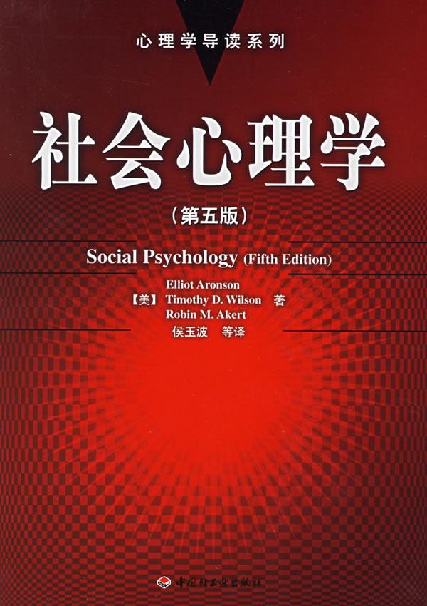 社会心理学【正版图书】