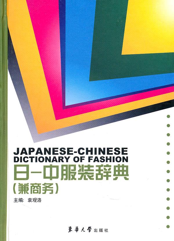 日-中 服装辞典【正版图书】