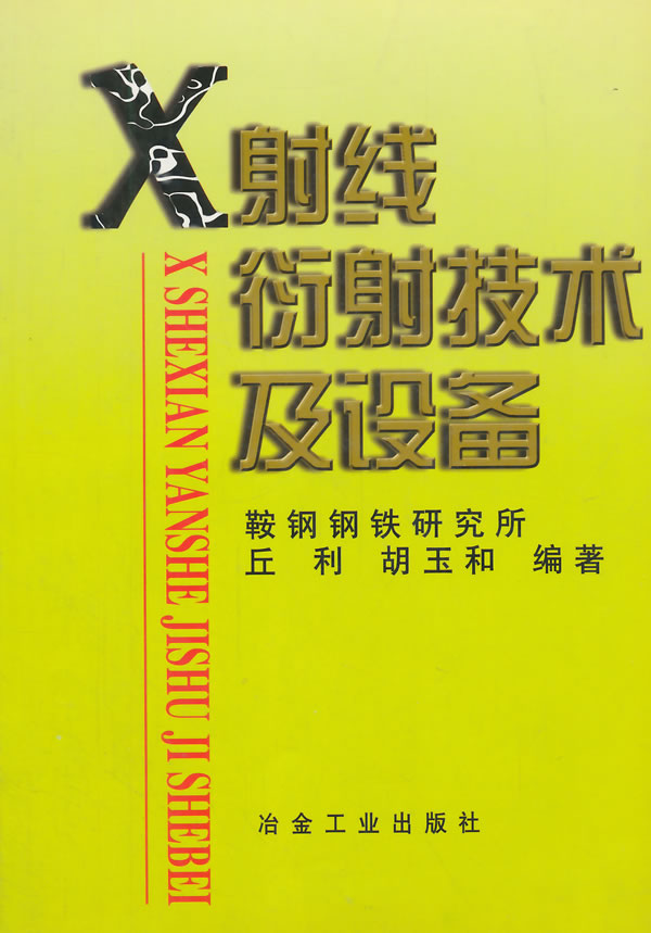 X射线衍射技术及设备丘利
