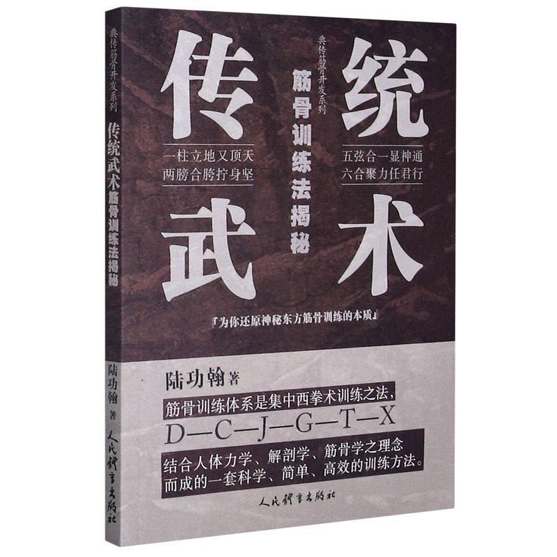 传统武术筋骨训练法揭秘【正版图书】