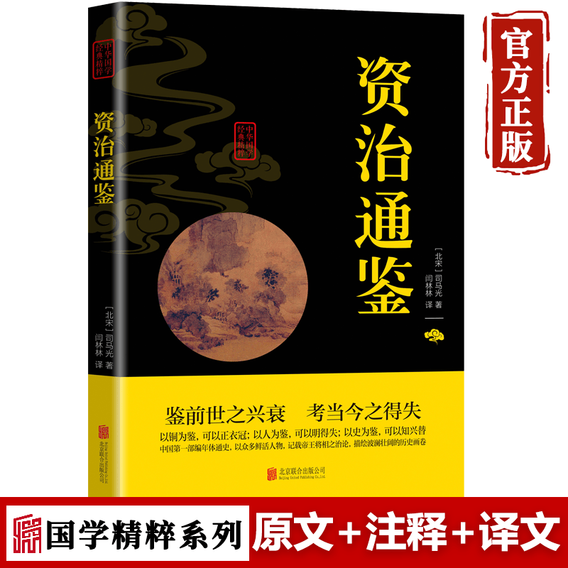 【特价专区】资治通鉴书籍 正版原著全注全译文白对照青少年版中国古代史故事历史书资质通鉴国学经典书籍