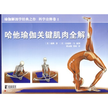 哈他瑜伽关键肌肉全解【正版图书】