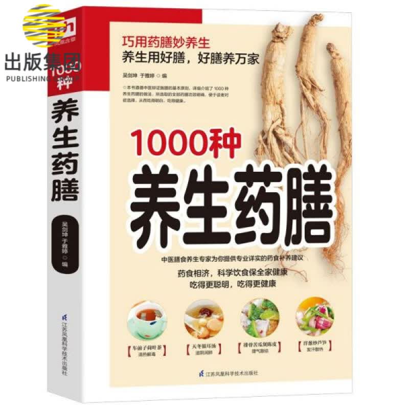 1000种养生药膳