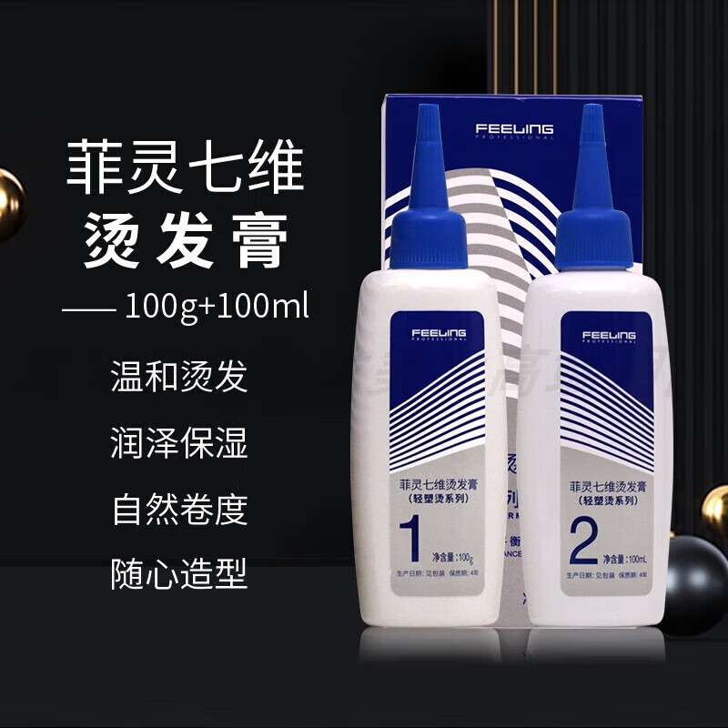 菲灵七维轻塑烫卷发烫发水精定型剂男女蓬松自然冷烫软化膏电发水