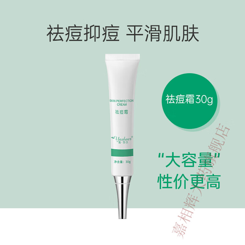 雅莎尔祛痘霜 通用祛痘霜祛除痘痘粉刺控油调节皮脂收细毛孔痘印青春