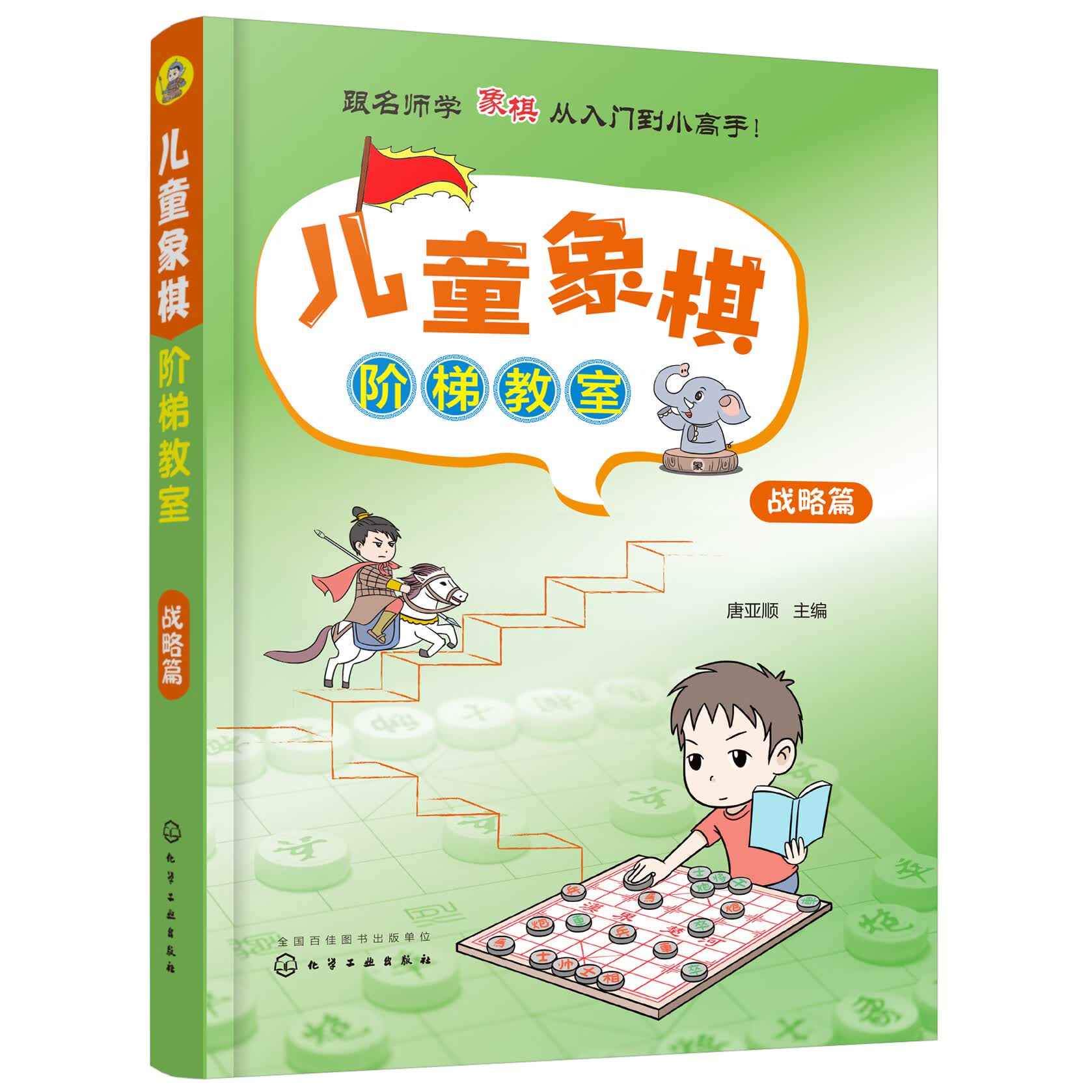 象棋阶梯教室 战略篇