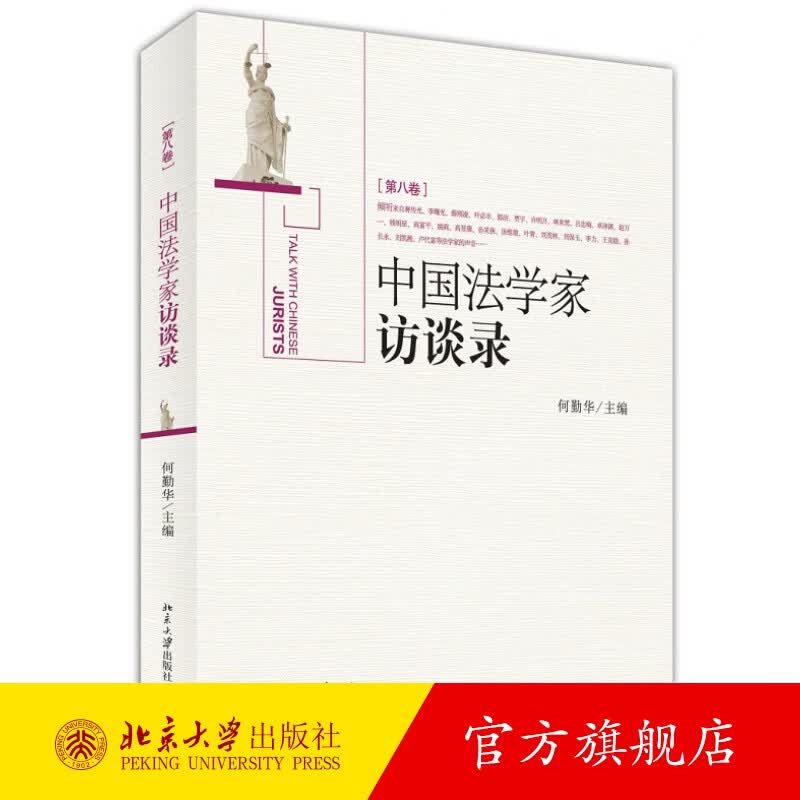 《中国法学家访谈录》（第8卷） 北京大学旗舰店正版