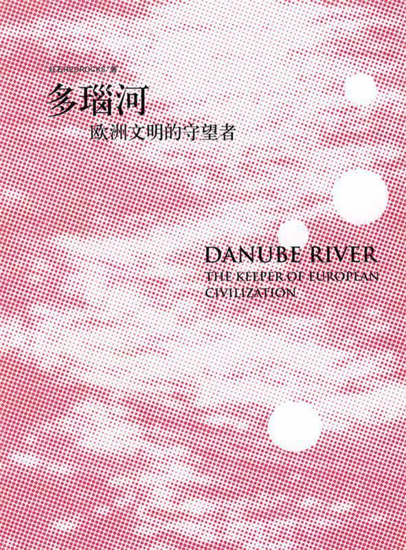 多瑙河 欧洲文明的守望者【正版精选】