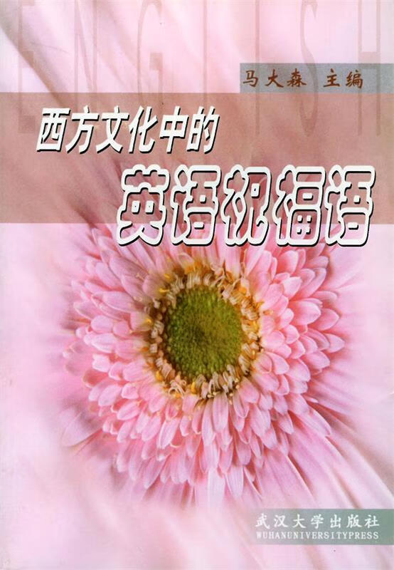西方文化中的英语祝福语 马大森【正版】