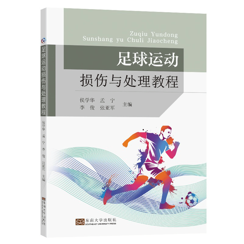 足球运动损伤与处理教程 侯学华