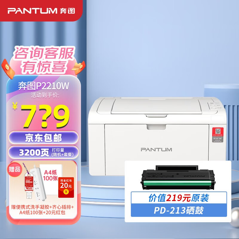 奔图（PANTUM） P2210/P2210WA4黑白激光打印机家用办公无线微信作业资料wifi小型 P2210W套餐【可打3200页】 标准版