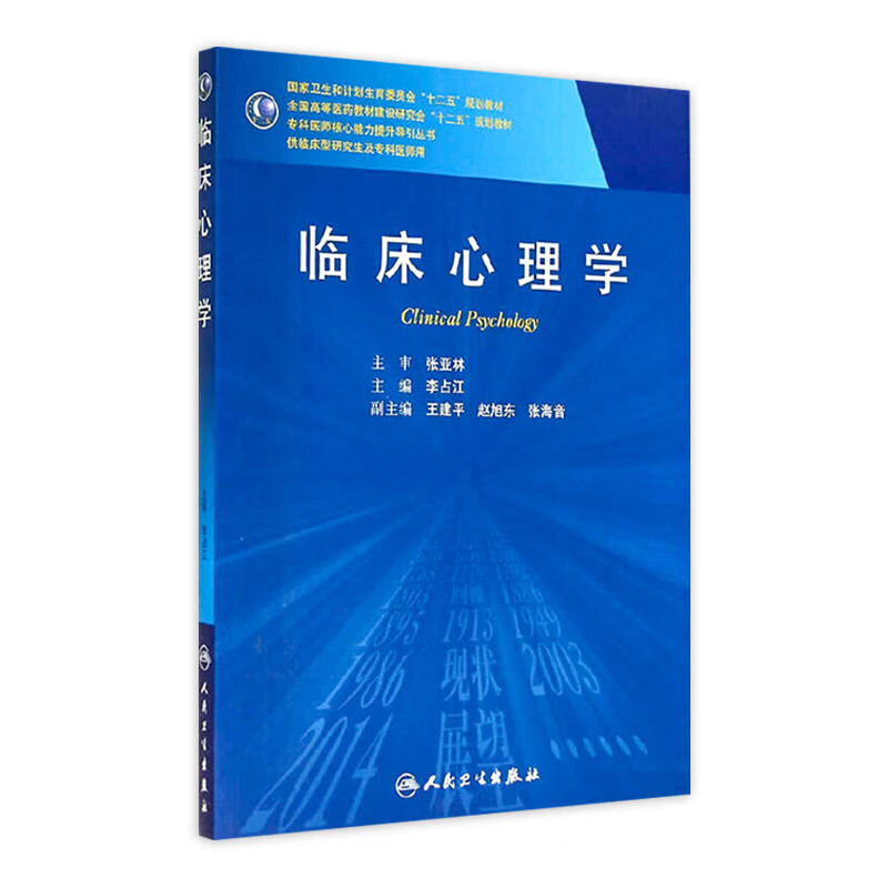 临床心理学