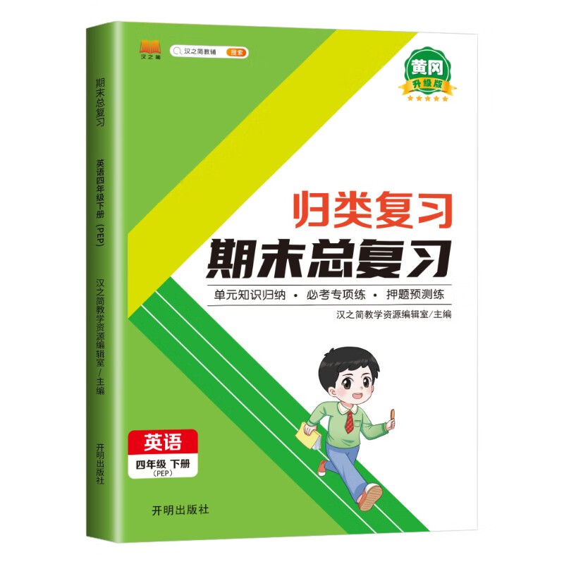 四年级下册英语 期末总复习冲刺100分 重点知识归纳期中期末单元检测卷人教部编版同步练习册