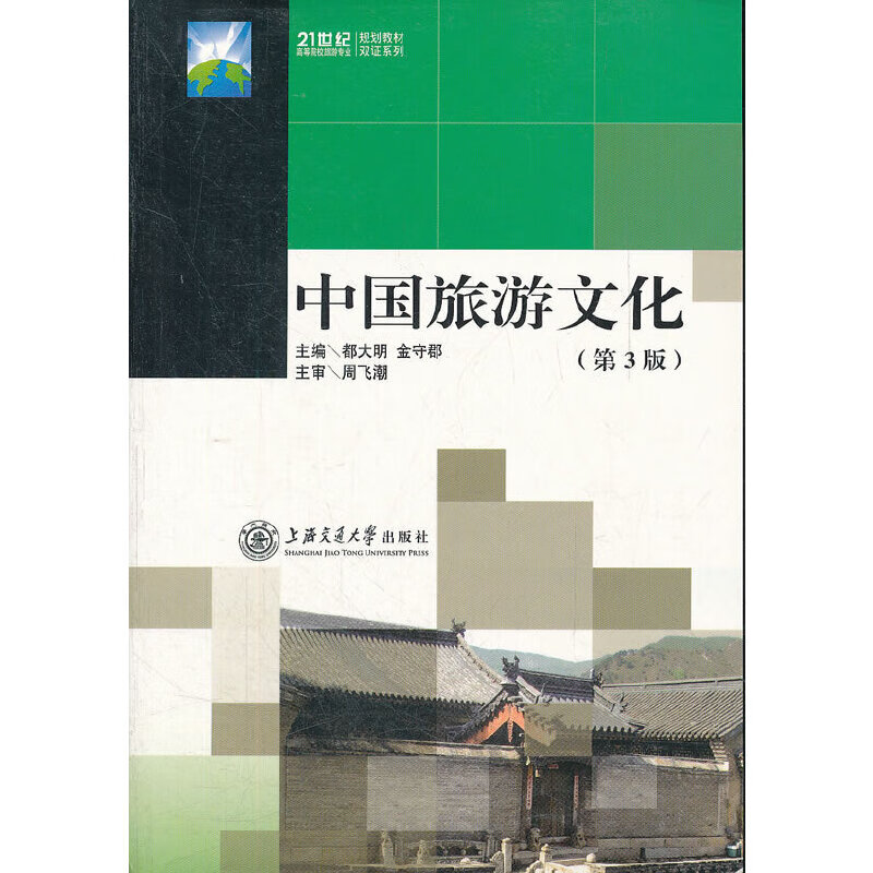 【正版现货】中国旅游文化