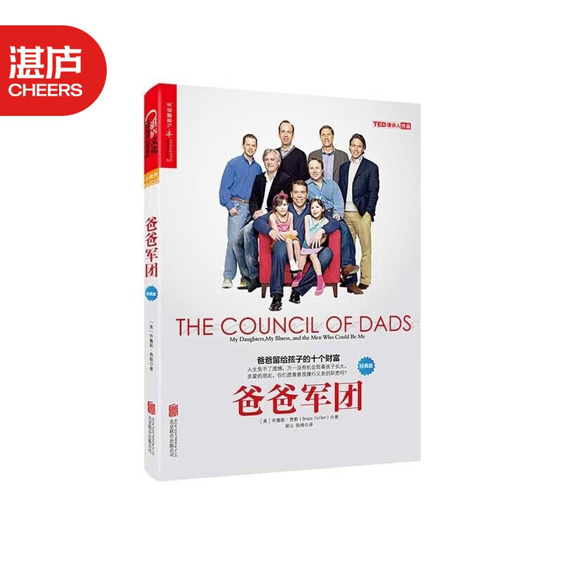 【湛庐旗舰店】爸爸军团（樊登读书会）：《爸爸去哪儿》亲子热潮 女儿和爸爸之间温暖的告白