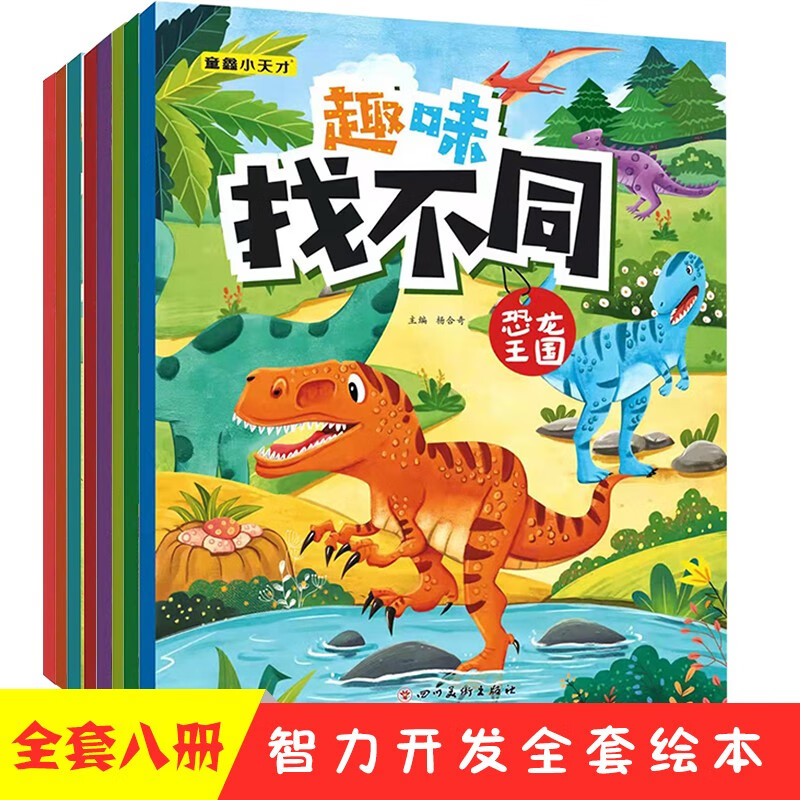 趣味找不同专注力训练儿童找不同益智书儿童记忆力观察力脑力思维训练 【加厚大开本】全套8本趣味找不同