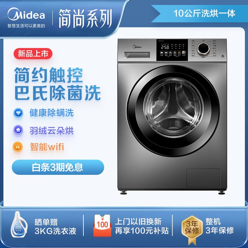 美的（Midea）滚筒洗衣机全自动洗烘一体机 10公斤大容量超薄款 除菌净螨羽绒云朵烘简尚系列以旧换新 MD100V33WY